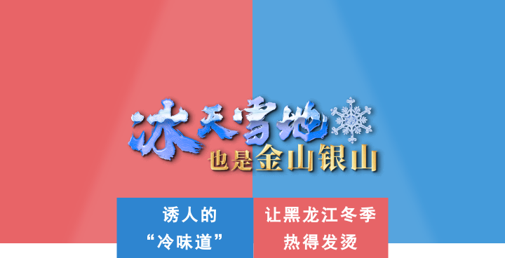 冰天雪地也是金山银山丨诱人的冷味道让黑龙江冬季热得发烫