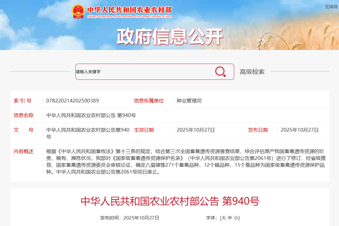 中华人民共和国农业农村部公告 第940号