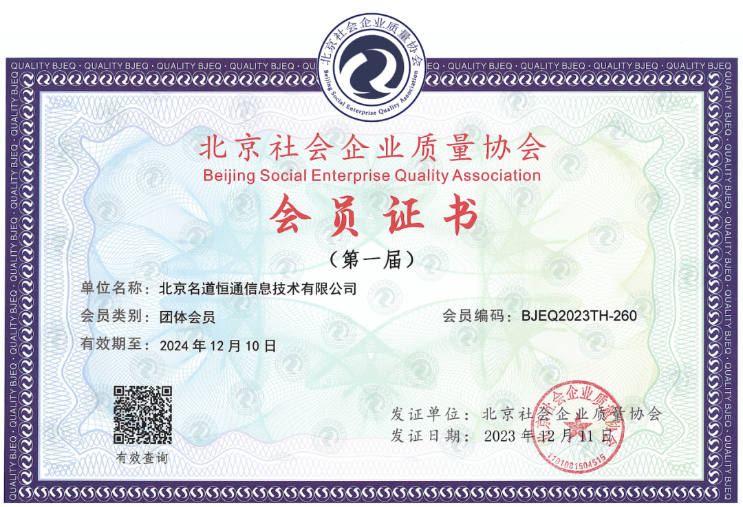 喜讯|我司荣获北京社会企业质量协会会员证书(图3)