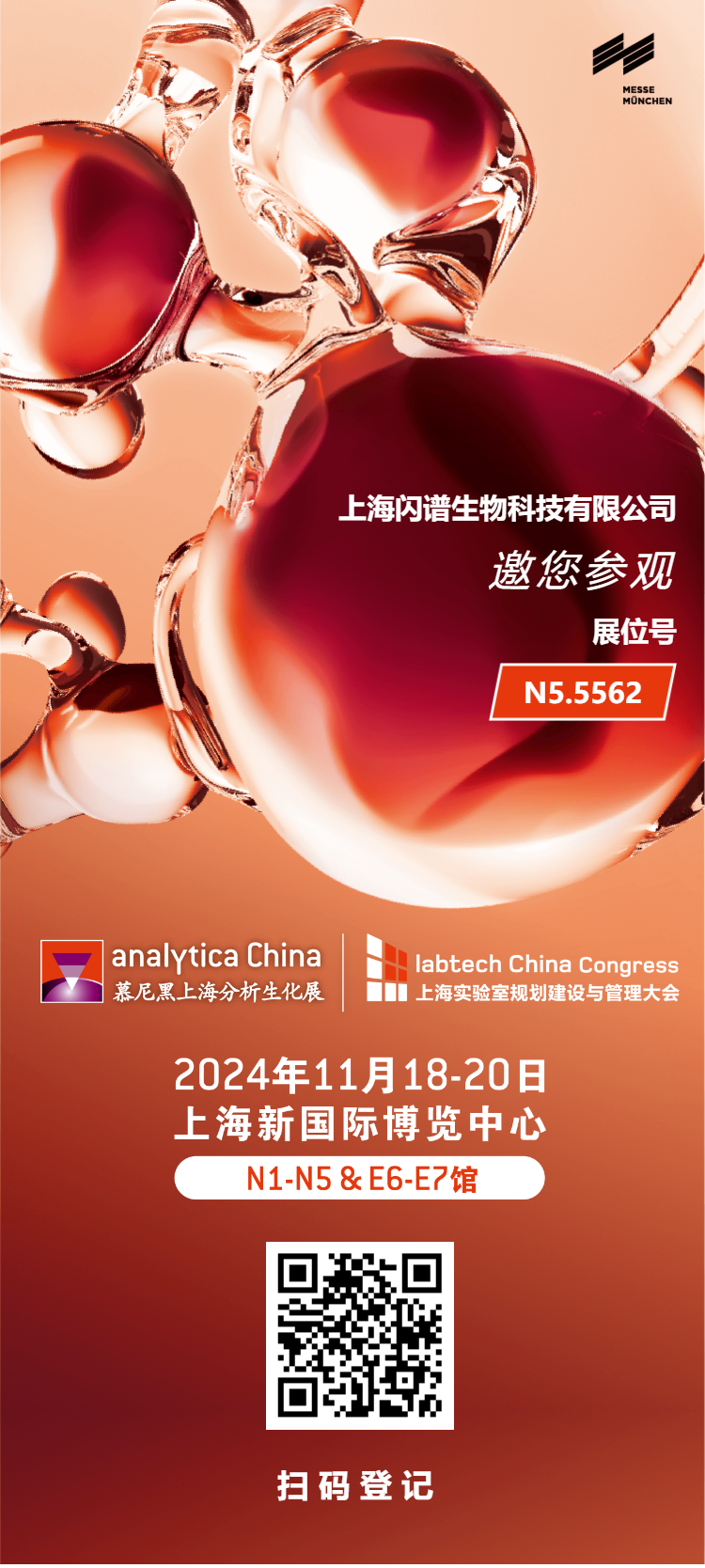 歐氣滿滿！慕尼黑上海分析生化展 上海閃譜現(xiàn)場有驚喜