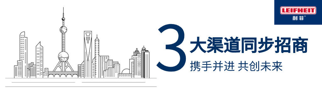 进博会收官 | 盘点LEIFHEIT（利菲）的进博故事