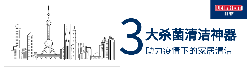 进博会收官 | 盘点LEIFHEIT（利菲）的进博故事