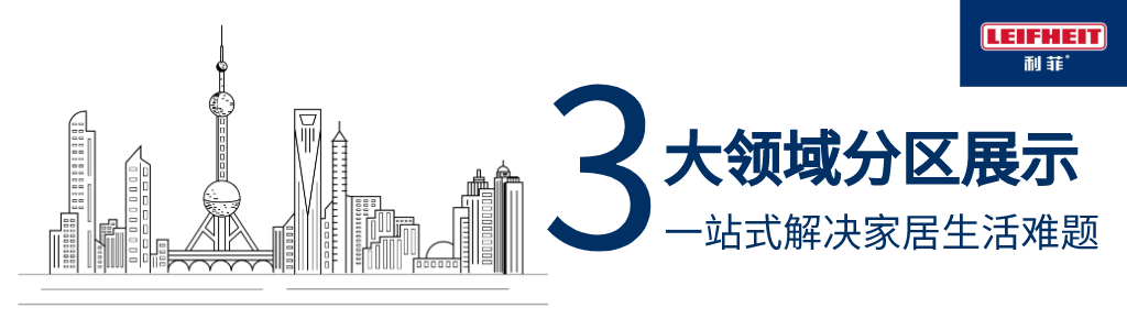进博会收官 | 盘点LEIFHEIT(利菲)的进博故事 进博会收官 | 盘点LEIFHEIT(利菲)的进博故事