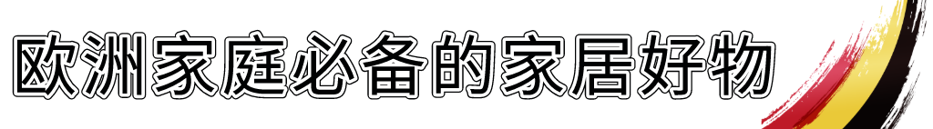 一用就爱上!Leifheit最受德国用户信任的家居用品NO.1 一用就爱上!Leifheit最受德国用户信任的家居用品NO.1