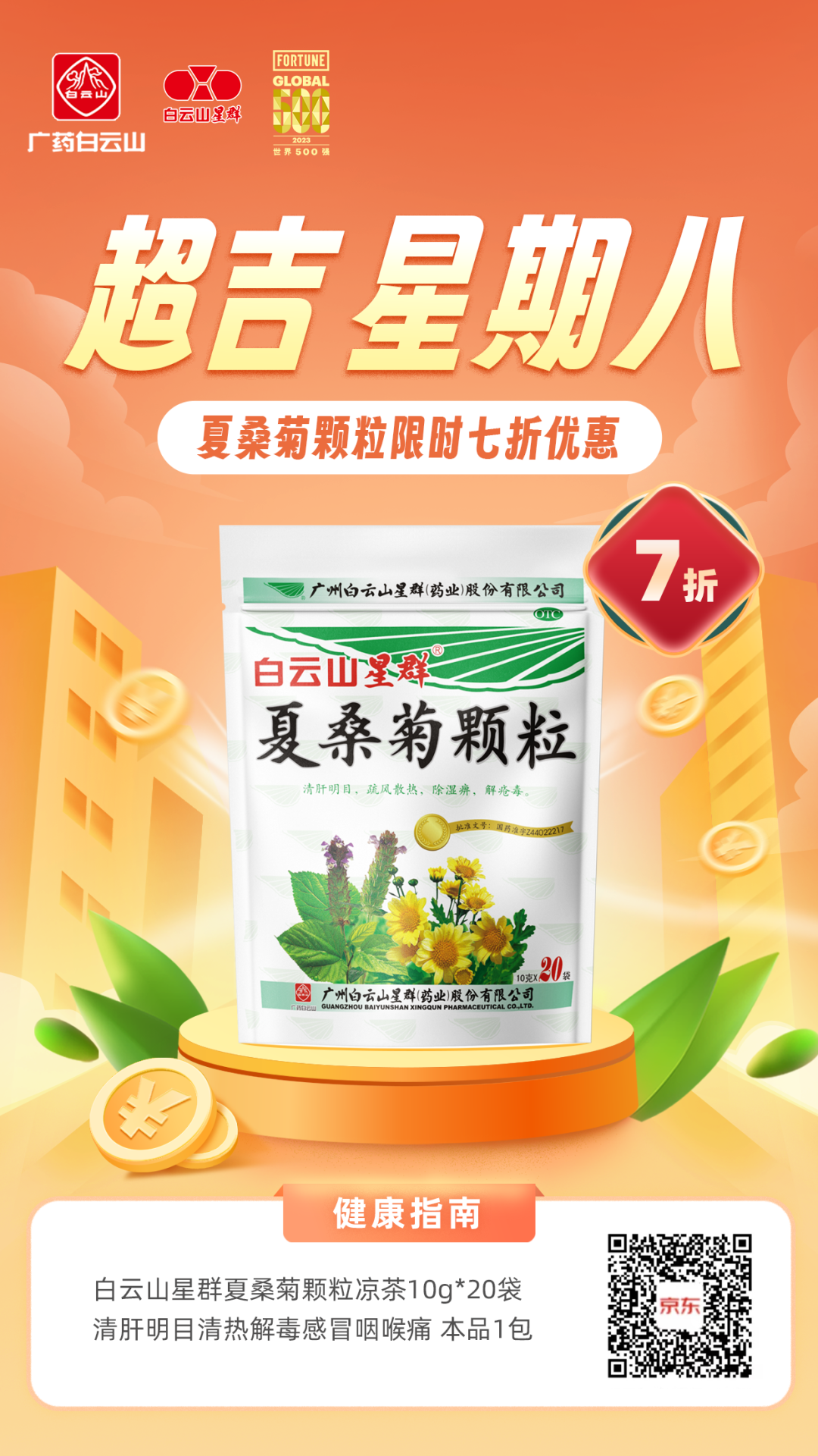 广药集团打造"超吉星期八",50亿福利派送献礼史上最长