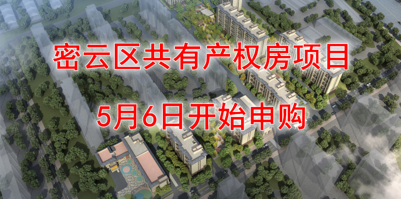 共有产权住房是怎么回事 共334套！北京共有产权房又来啦！均价18000元/㎡