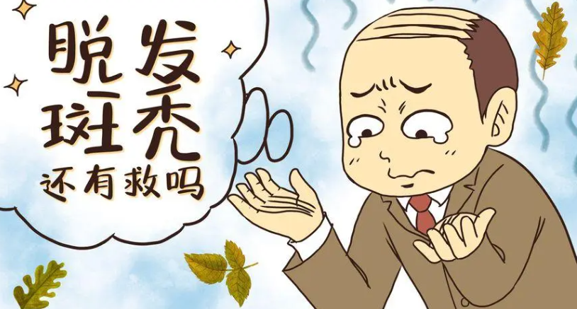 【毕节西南皮肤病课堂】斑秃是什么原因造成的？