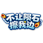 不让陨石擦我边