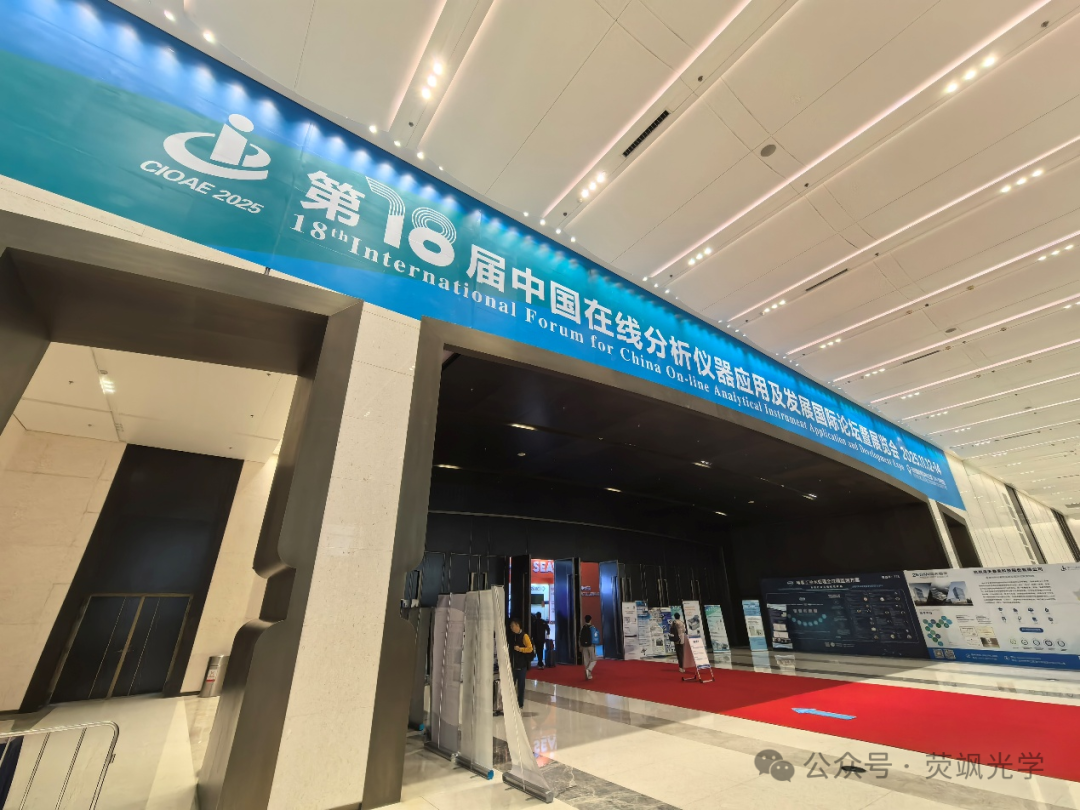 展会资讯|聚焦在线分析领域，荧飒光学亮相第十八届中国在线分析仪器展