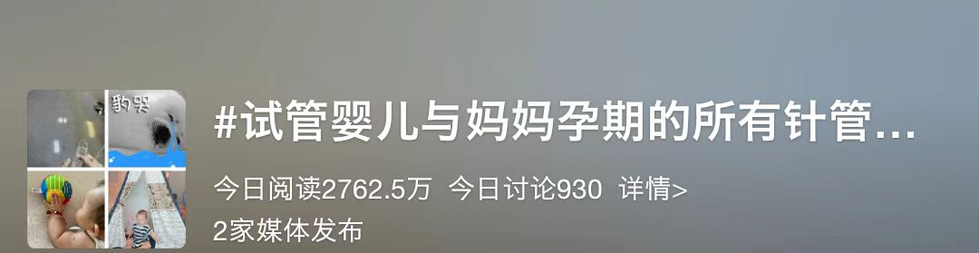 为了生娃打上百针？做试管真的那么难?