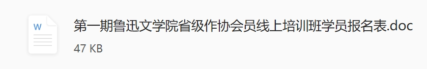 第一期鲁迅文学院省级作协会员线上培训班开始招生 第1张