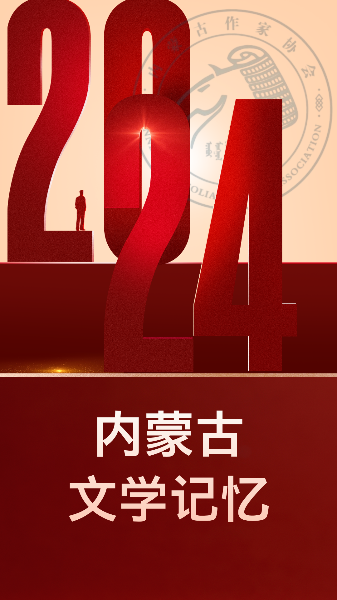 内蒙古作家协会 | 2024·内蒙古文学记忆 第1张