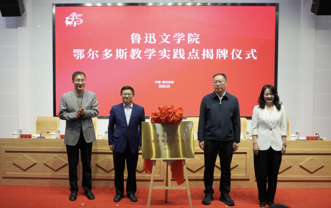 鲁迅文学院鄂尔多斯教学实践点揭牌 第5张
