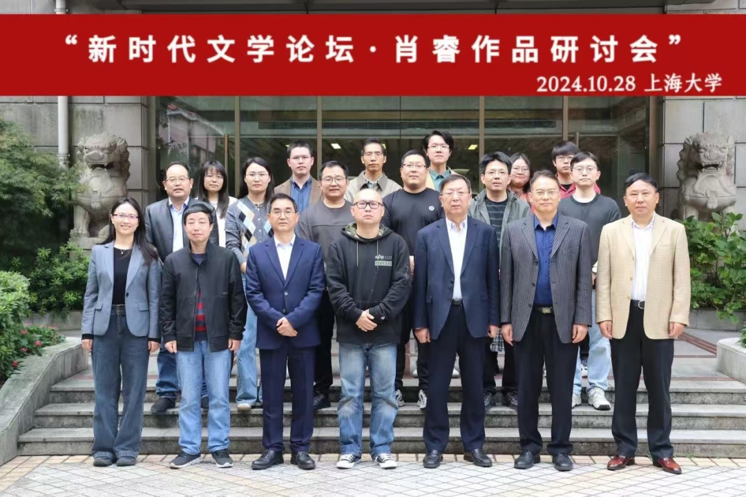 文讯｜肖睿长篇小说《草原布鲁斯》研讨会在上海大学举行 第1张