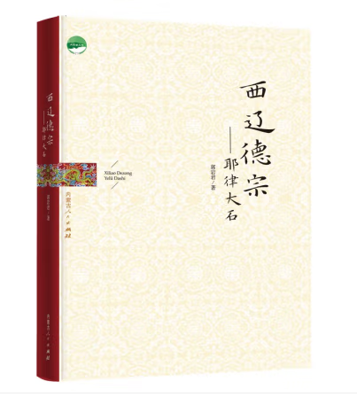 新书速递｜内蒙古文学重点作品创作扶持工程长篇小说《西辽德宗——耶律大石》出版发行 第1张