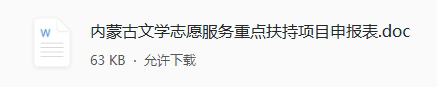 2026年度内蒙古文学志愿服务重点扶持项目开始征集 第1张