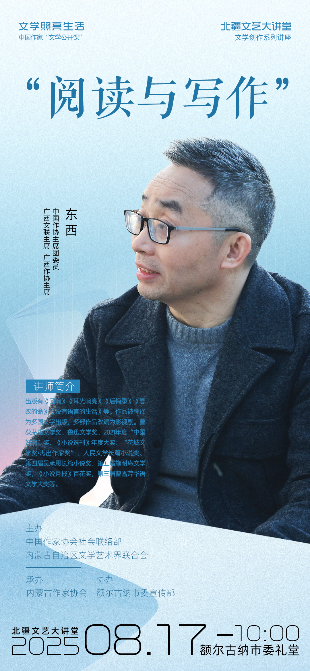 生态文学周 | 中国作家“文学公开课”——东西开讲预告 第1张