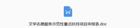 关于申报2026年度中国作家协会文学志愿服务示范性重点扶持项目的通知 第1张