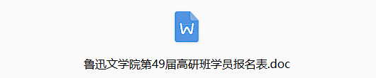 鲁迅文学院第四十九届中青年作家高级研讨班开始招生 第1张