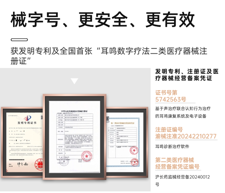 耳鸣康复仪怎么用【新质医疗】首款！数字化耳鸣康复设备「便携家用耳鸣诊断治疗仪（二类医疗器械证）」上线！_https://www.jmylbn.com_新闻资讯_第9张