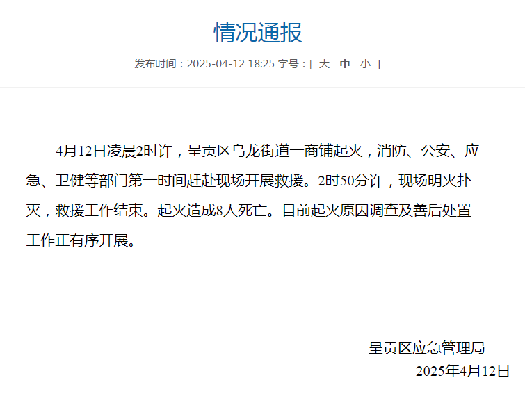 呈贡区乌龙街道一商铺起火，8人死亡(图2)