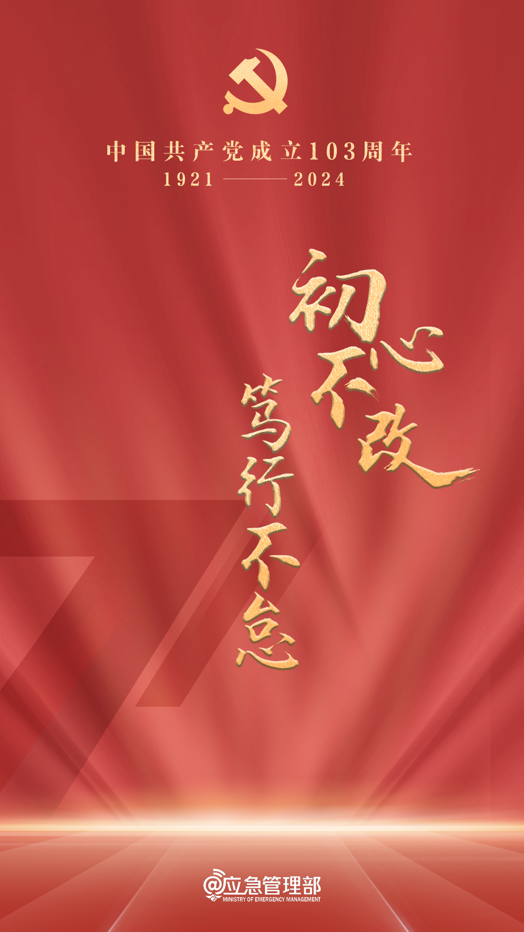 确保党始终成为时代先锋、民族脊梁——写在中国共产党成立103周年之际(图1) 图片