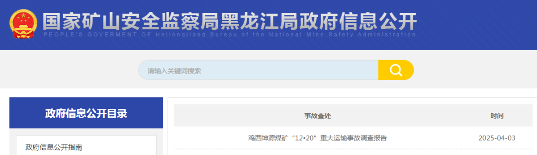 转运尸体、销毁证据!一起煤矿重大事故调查报告公布(图1) 图片