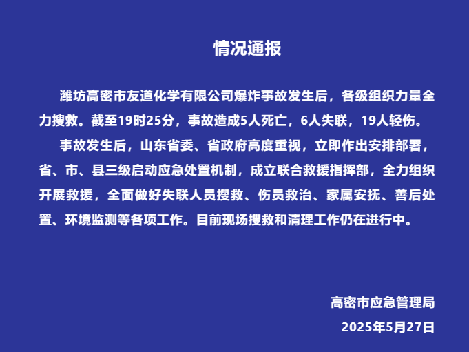 潍坊高密市友道化学爆炸事故发布情况通报：已致5死6失联！(图2)