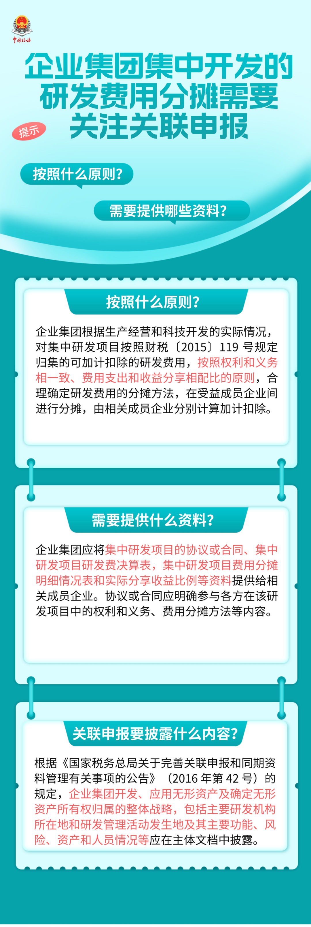 企業(yè)集團(tuán)集中開(kāi)發(fā)的研發(fā)費(fèi)用分?jǐn)傂枰P(guān)注關(guān)聯(lián)申報(bào)