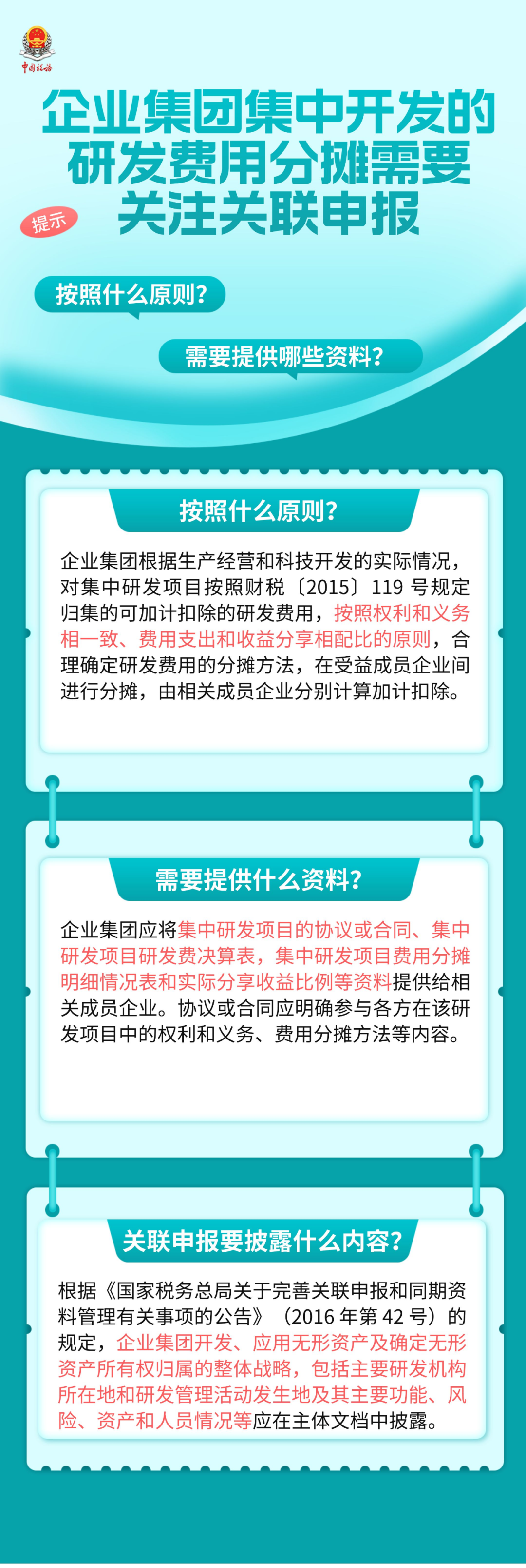 企業(yè)集團(tuán)集中開發(fā)的研發(fā)費(fèi)用分?jǐn)傂枰P(guān)注關(guān)聯(lián)申報(bào)