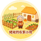 姥姥的农家小院