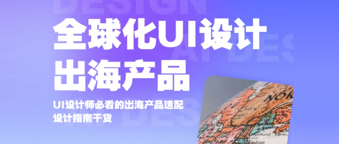 全球化UI设计｜全网最全小语种出海产品设计干货