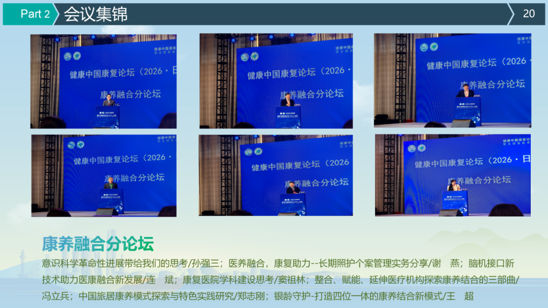 健康中国康复论坛（2026·日照）闭幕式总结6_20.png