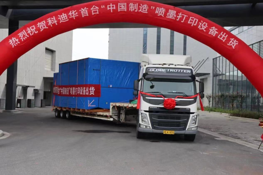 科迪华首台“中国制造”喷墨打印设备出货