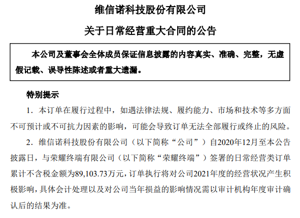 維信諾公告：與榮耀終端自去年12月至今簽署8.9億元訂單的圖4