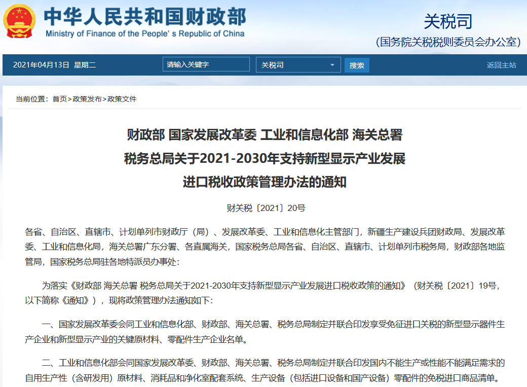 重大利好！五部門聯(lián)合宣布：新型顯示器件及原材料免征進(jìn)口稅的圖1