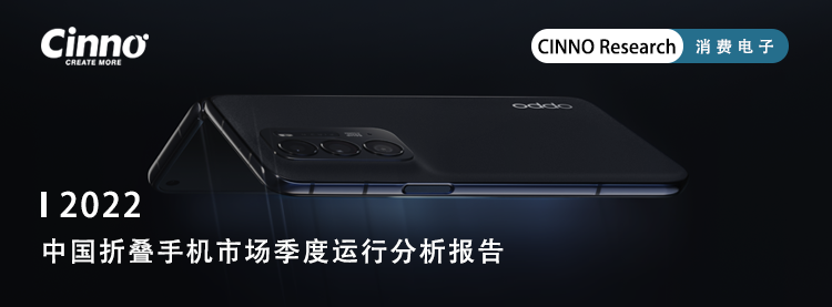 CINNO Research｜2022年中国折叠屏手机销量逆势同比增长144%，华为144万部排名第一的图8