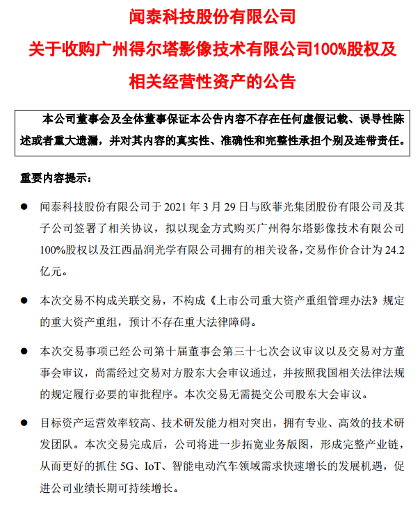 交易總價敲定！聞泰科技擬24.2億元收購歐菲旗下兩項攝像頭業務的圖4