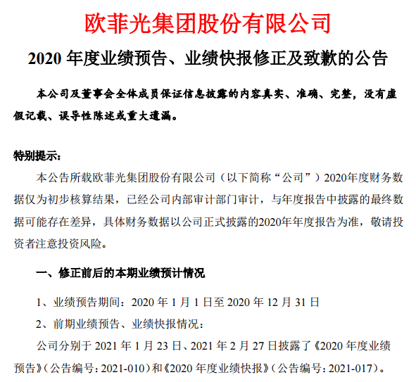 攝像頭 | 歐菲光修正業績預期，預計2020年虧損18.5億元的圖4