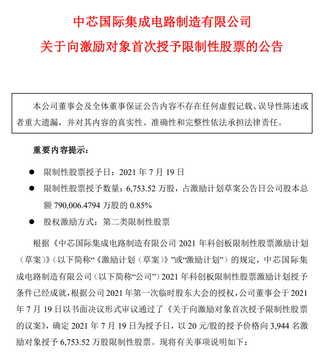 中芯國際 | 向蔣尚義/梁孟松等3944名激勵對象授予6753萬股股權的圖4