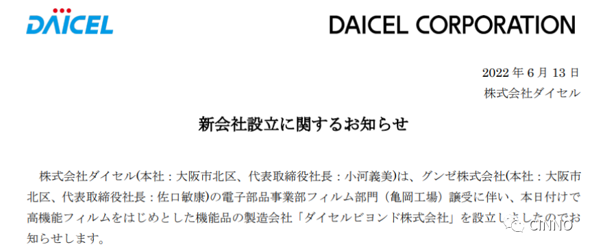 薄膜 | 大賽璐收購郡是龜山工廠！并成立新的功能材料公司的圖4