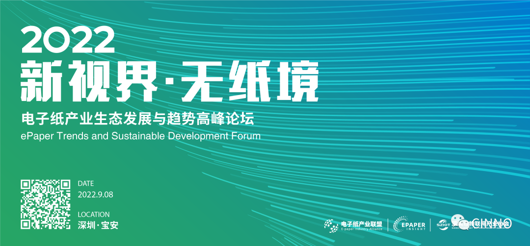 重磅嘉宾｜兴泰科技技术总监胡自萍出席2022电子纸产业生态发展与趋势高峰论坛的图1
