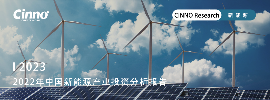 CINNO Research | 2023年1月中国新能源行业投资额达7,778亿元人民币的图8