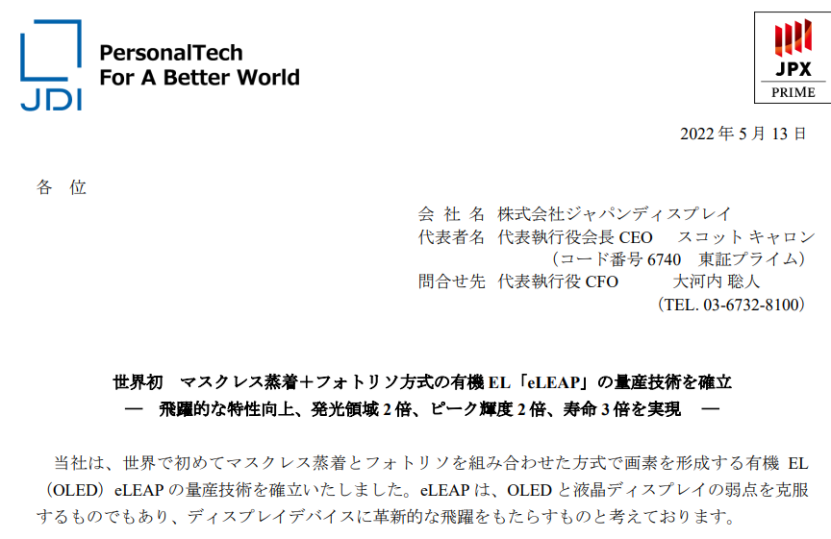 JDI首創“eLEAP”量產技術！超越現有OLED及LCD技術的圖4