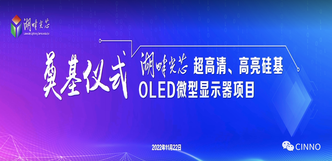 总投资50亿元！无锡宜兴湖畔光芯12"超高清、高亮硅基OLED微型显示器项目奠基的图5