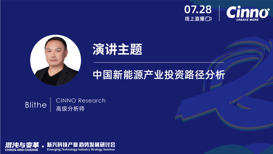 「混沌与变革」CINNO Research新兴科技产业年中策略研讨会成功举办的图26