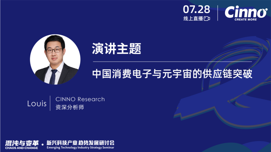 「混沌与变革」CINNO Research新兴科技产业年中策略研讨会成功举办的图14