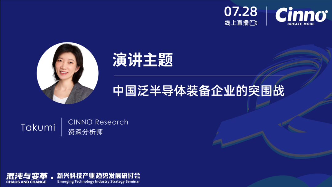 「混沌与变革」CINNO Research新兴科技产业年中策略研讨会成功举办的图20