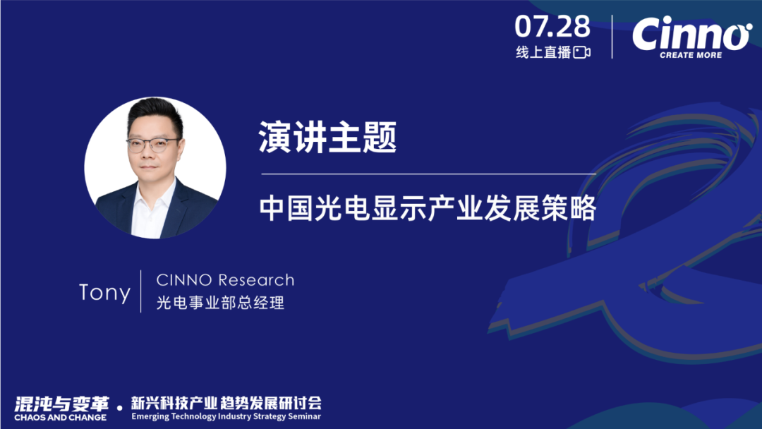 「混沌与变革」CINNO Research新兴科技产业年中策略研讨会成功举办的图11