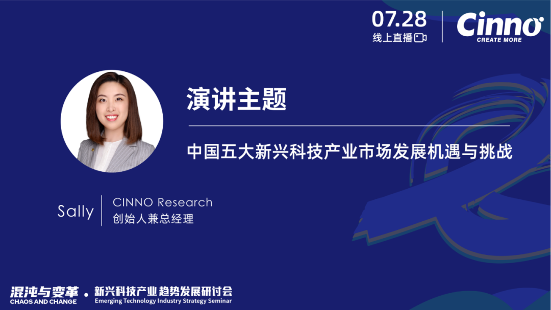 「混沌与变革」CINNO Research新兴科技产业年中策略研讨会成功举办的图5